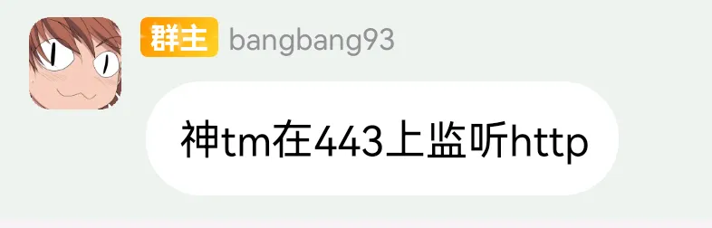 神tm在443上监听http.webp